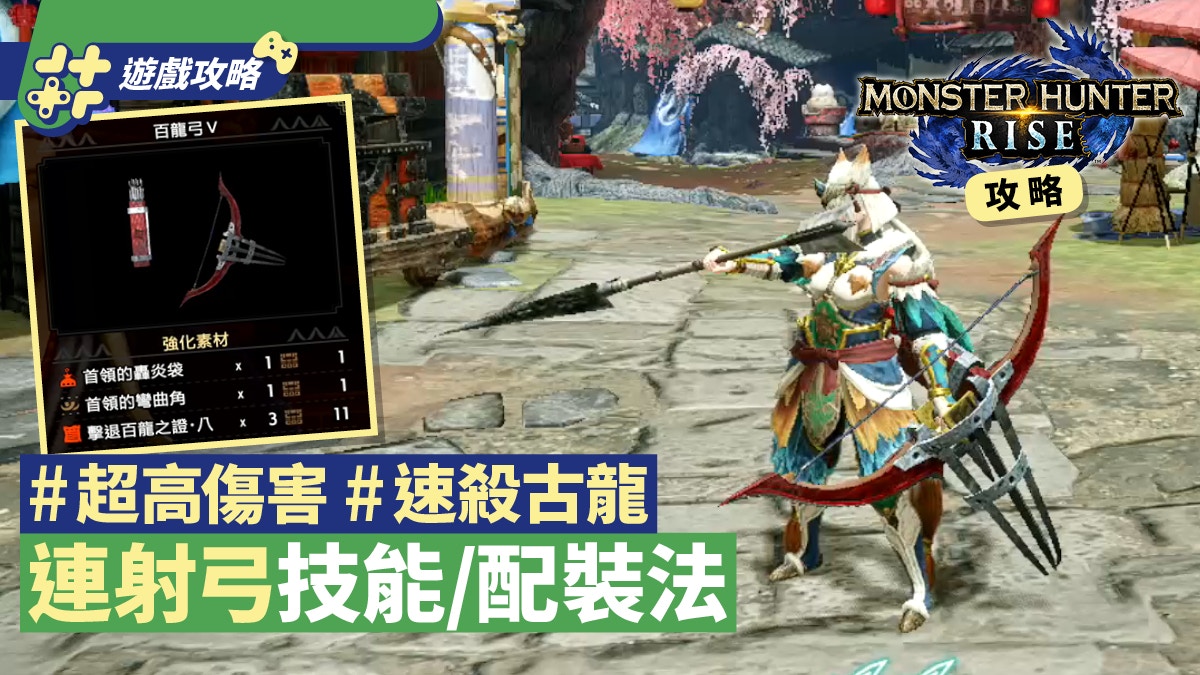 Mhrise攻略 連射弓配裝法 必出技能5分鐘殺古龍 首領雌火龍 Mhrise攻略 連射弓配裝法 必出技能5分鐘殺古龍 首領雌火龍