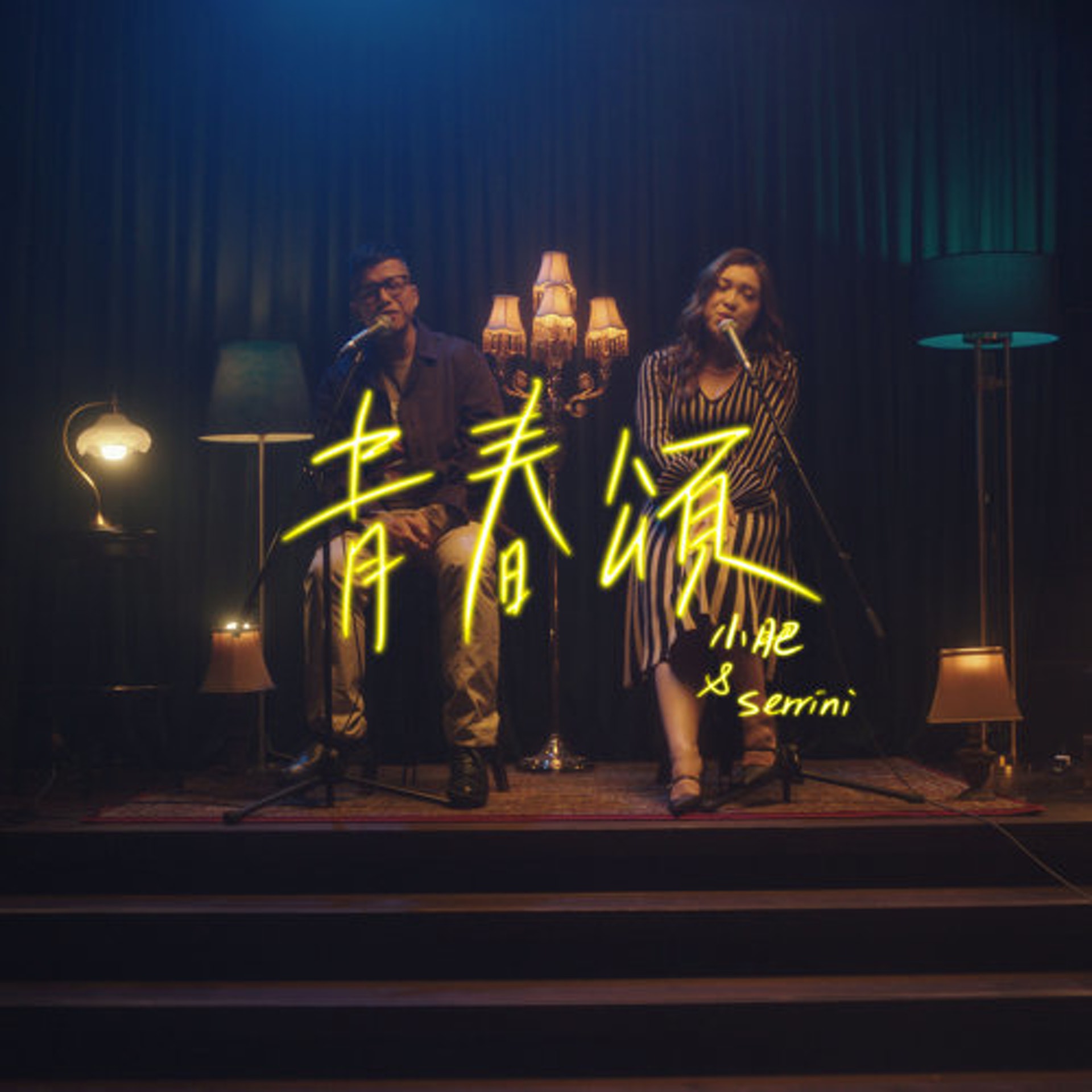 小肥與Serrini合唱Alfred的《青春頌》,是現正錄製的翻唱碟中的作品之一。(網上圖片) 小肥與Serrini合唱Alfred的《青春頌》,是現正錄製的翻唱碟中的作品之一。(網上圖片)