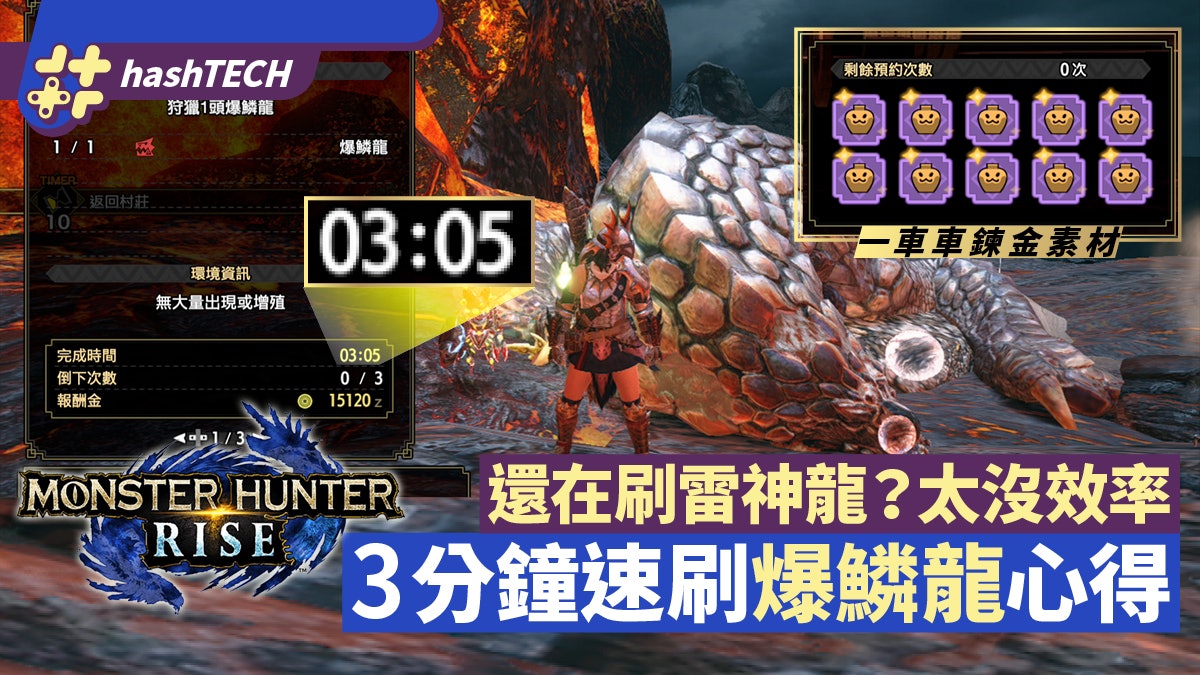 Mhrise攻略 爆鱗龍3分鐘輕弩速刷心得護石鍊金素材高效率取得 香港01 遊戲動漫 Mhrise攻略 爆鱗龍3分鐘輕弩速刷心得護石鍊金素材高效率取得 香港01 遊戲動漫