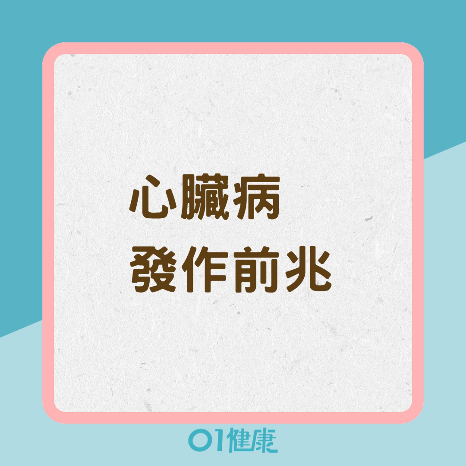 心臟病發作前兆(01製圖) 心臟病發作前兆(01製圖)