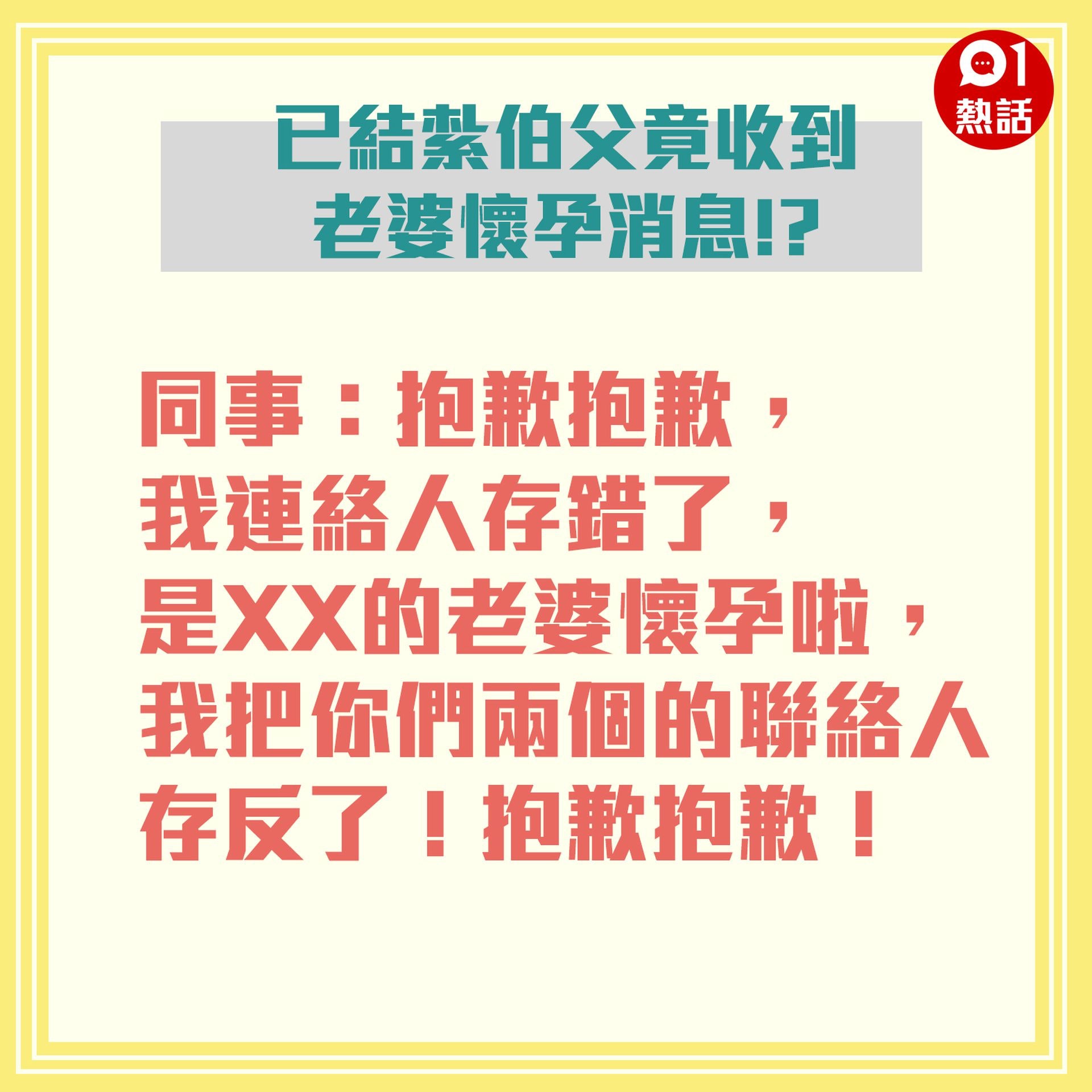 大伯已經結紮，沒想到近日卻突然收到同事的一通電話，向他說出驚人的消息。（01製圖）