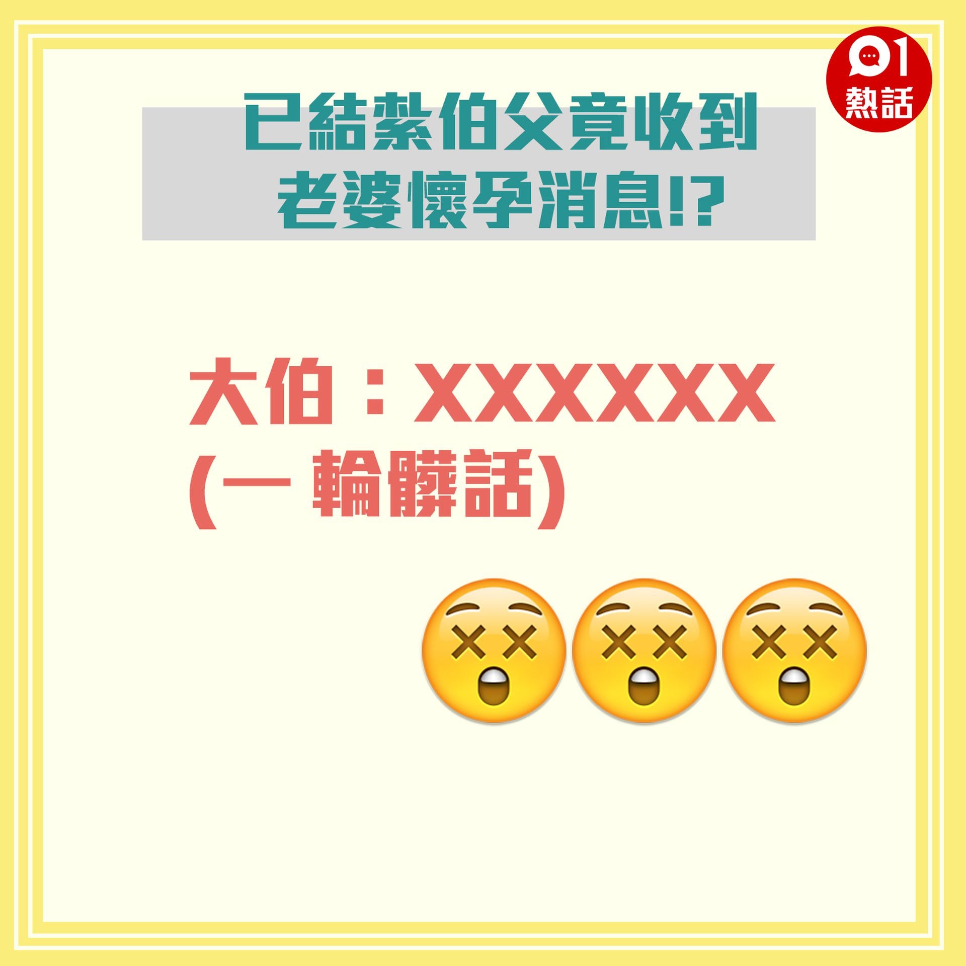 大伯已經結紮,沒想到近日卻突然收到同事的一通電話,向他說出驚人的消息。(01製圖) 大伯已經結紮,沒想到近日卻突然收到同事的一通電話,向他說出驚人的消息。(01製圖)