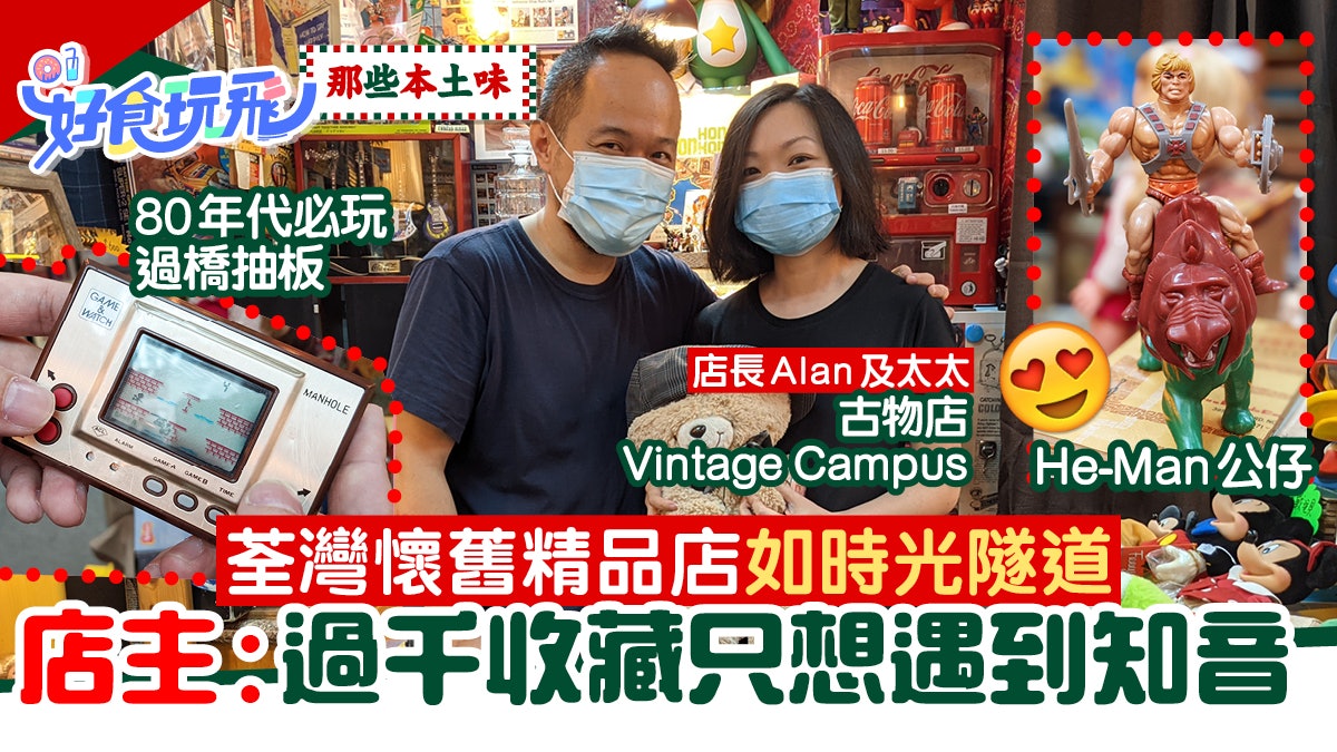 荃灣百呎懷舊玩具精品店如香港時光隧道 店主盼二手玩具遇知音人 荃灣百呎懷舊玩具精品店如香港時光隧道 店主盼二手玩具遇知音人