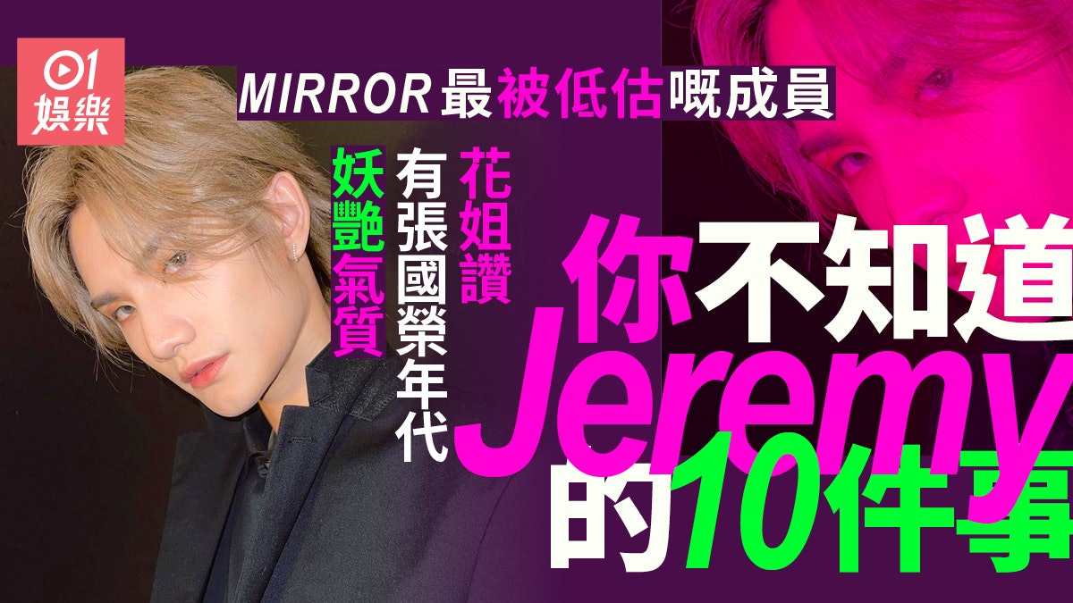 Jeremy係MIRROR實力最被低估嘅人? 十件一定要知的事曾崩潰哭訴 Jeremy係MIRROR實力最被低估嘅人? 十件一定要知的事曾崩潰哭訴