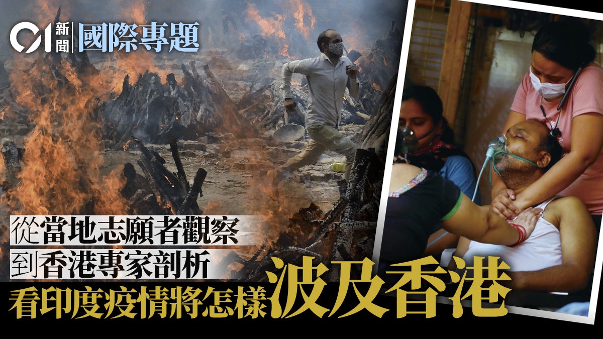 變種危機系列|印度疫情海嘯式爆發 變種病毒如何威脅香港? 變種危機系列|印度疫情海嘯式爆發 變種病毒如何威脅香港?