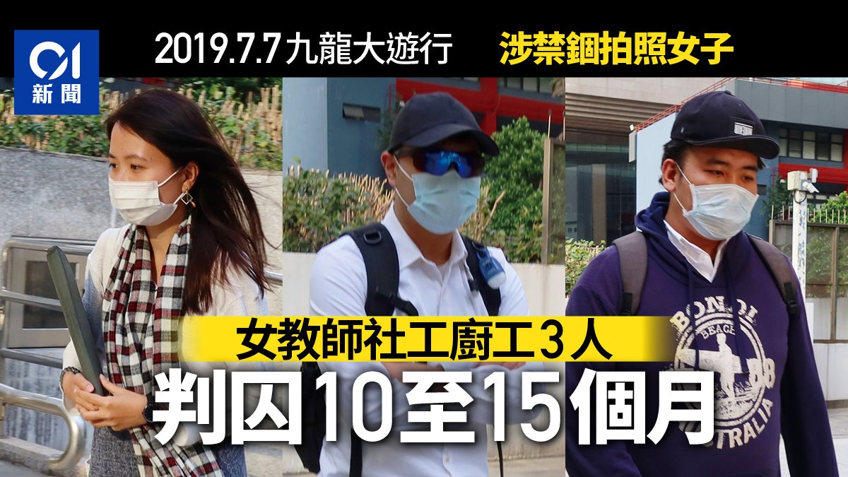 女教師社工等3人禁錮拍照女子官斥挾善行惡囚10至15月 香港01 社會新聞 女教師社工等3人禁錮拍照女子官斥挾善行惡囚10至15月 香港01 社會新聞
