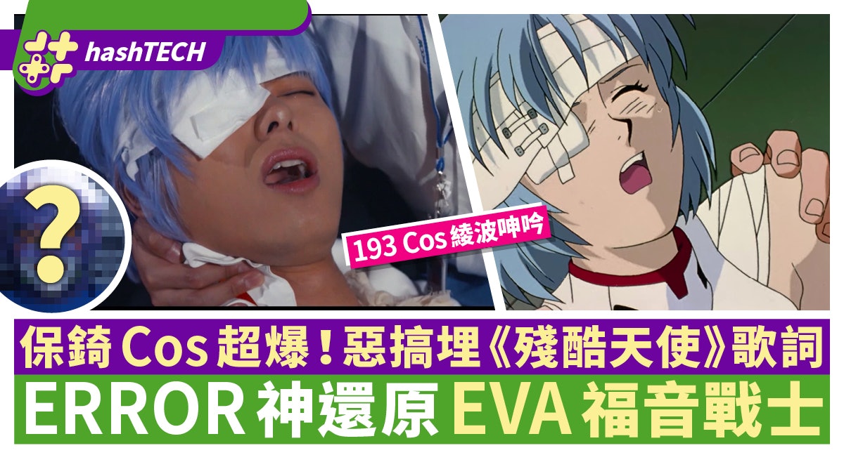 Error自肥企画 惡搞eva福音戰士193扮綾波爆笑魔改殘酷天使 Error自肥企画 惡搞eva福音戰士193扮綾波爆笑魔改殘酷天使