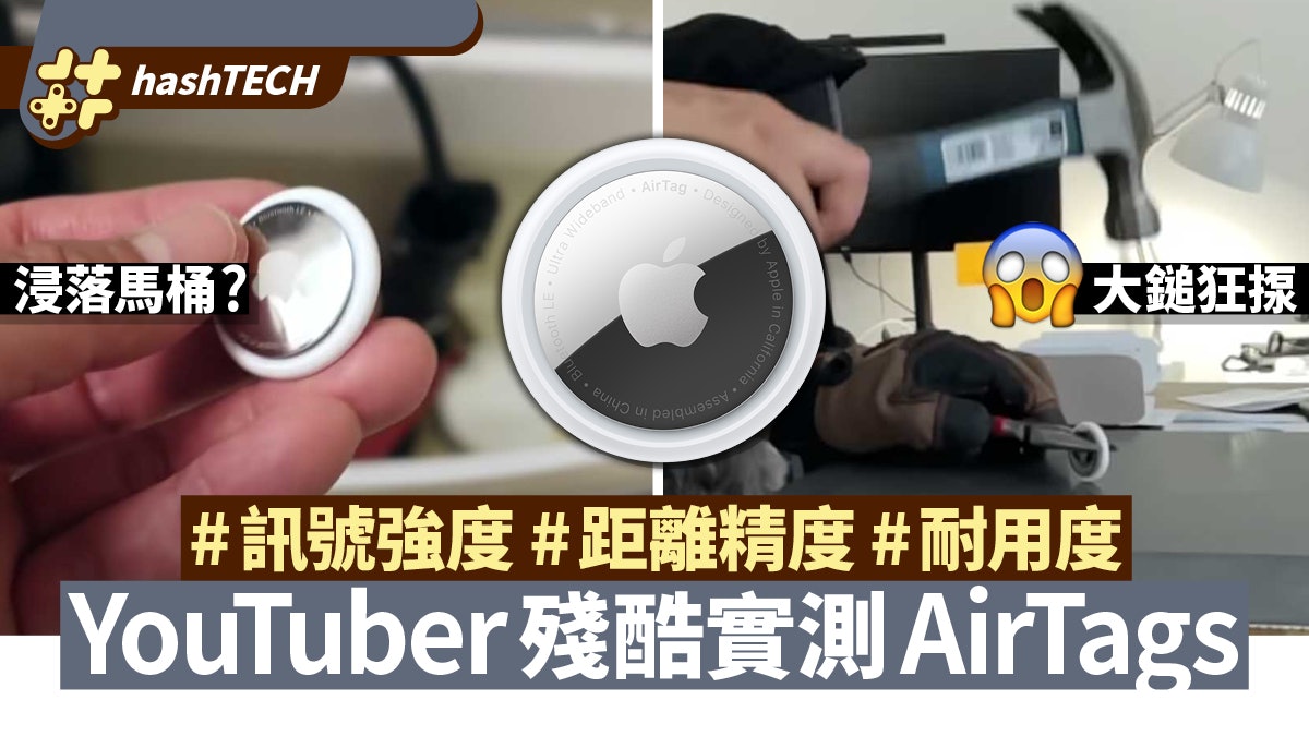 AirTag鎚打、水淹6招殘酷性能實測 不破壞的話只有1招導致失靈? AirTag鎚打、水淹6招殘酷性能實測 不破壞的話只有1招導致失靈?