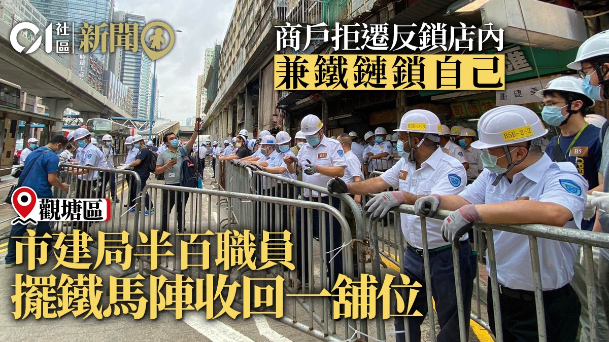 觀塘重建｜留守商戶拒遷反鎖店內　市建局派半百人到場收回一舖位