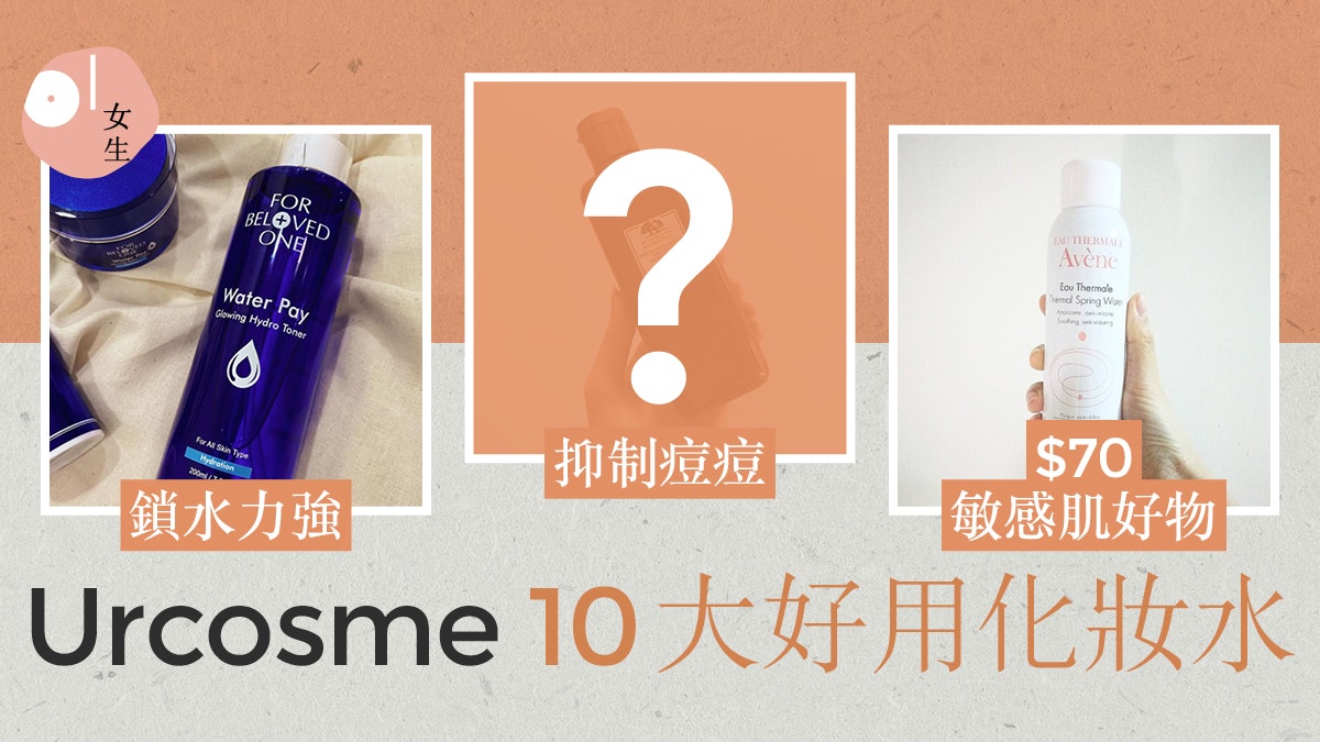 台灣Urcosme10大化妝水 $70開架牌上榜 第1位痘痘急救好物? 台灣Urcosme10大化妝水 $70開架牌上榜 第1位痘痘急救好物?