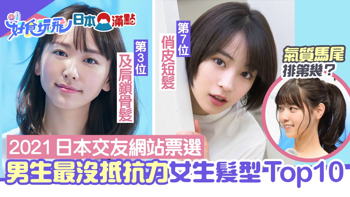 日本男生票選最喜愛的女生髮型Top 10 翹耳短髮第4 馬尾只得第2 日本男生票選最喜愛的女生髮型Top 10 翹耳短髮第4 馬尾只得第2