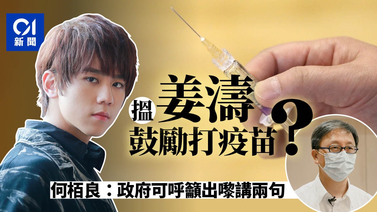吸姜糖打新冠疫苗?何栢良倡政府邀姜濤呼籲打針 可在IG呼籲 吸姜糖打新冠疫苗?何栢良倡政府邀姜濤呼籲打針 可在IG呼籲