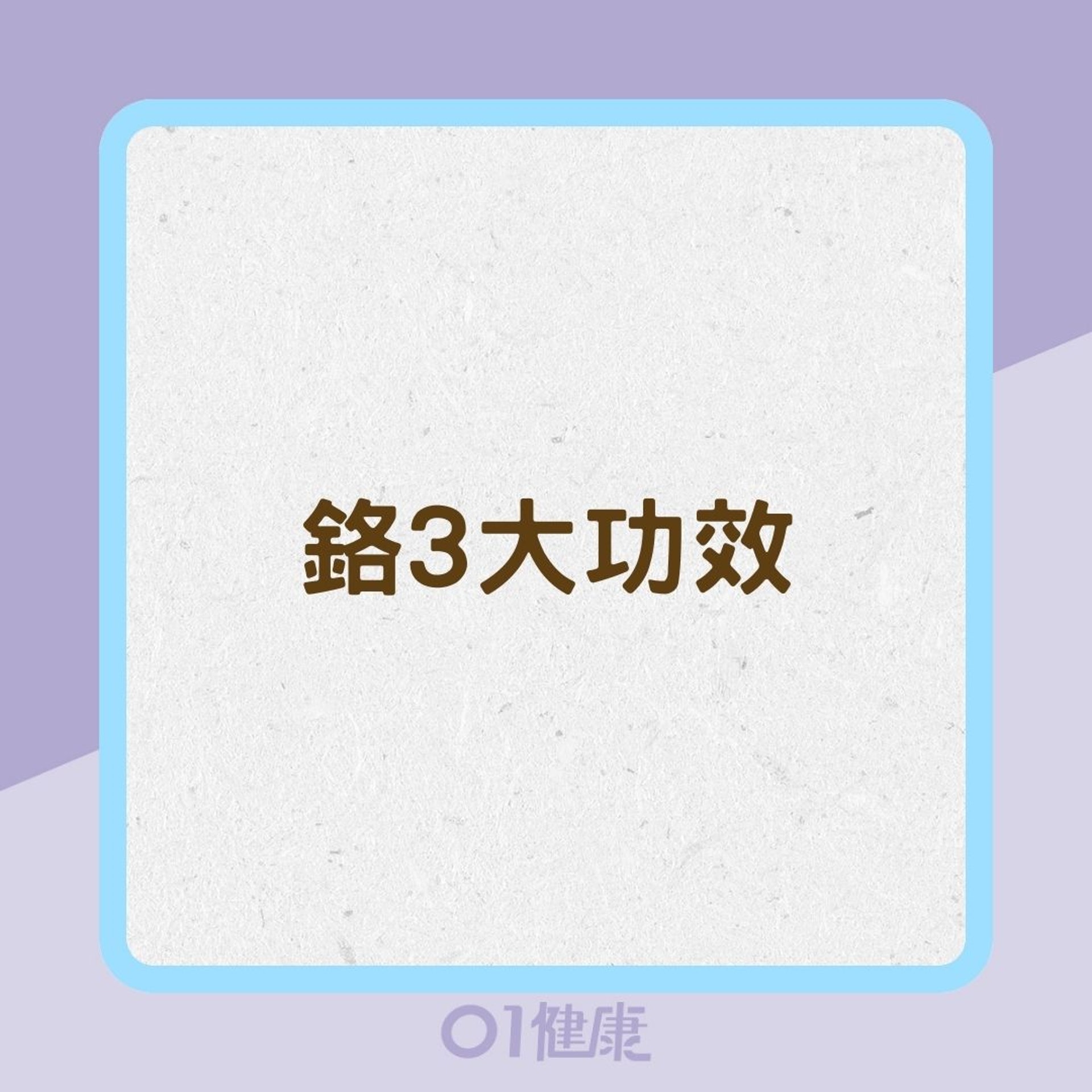 鉻3大功效(01製圖) 鉻3大功效(01製圖)