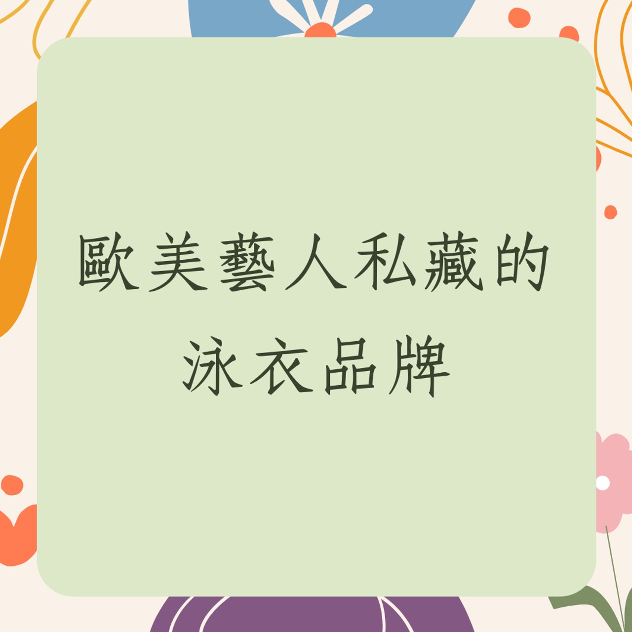 歐美藝人私藏的3個泳衣品牌(01製圖) 歐美藝人私藏的3個泳衣品牌(01製圖)