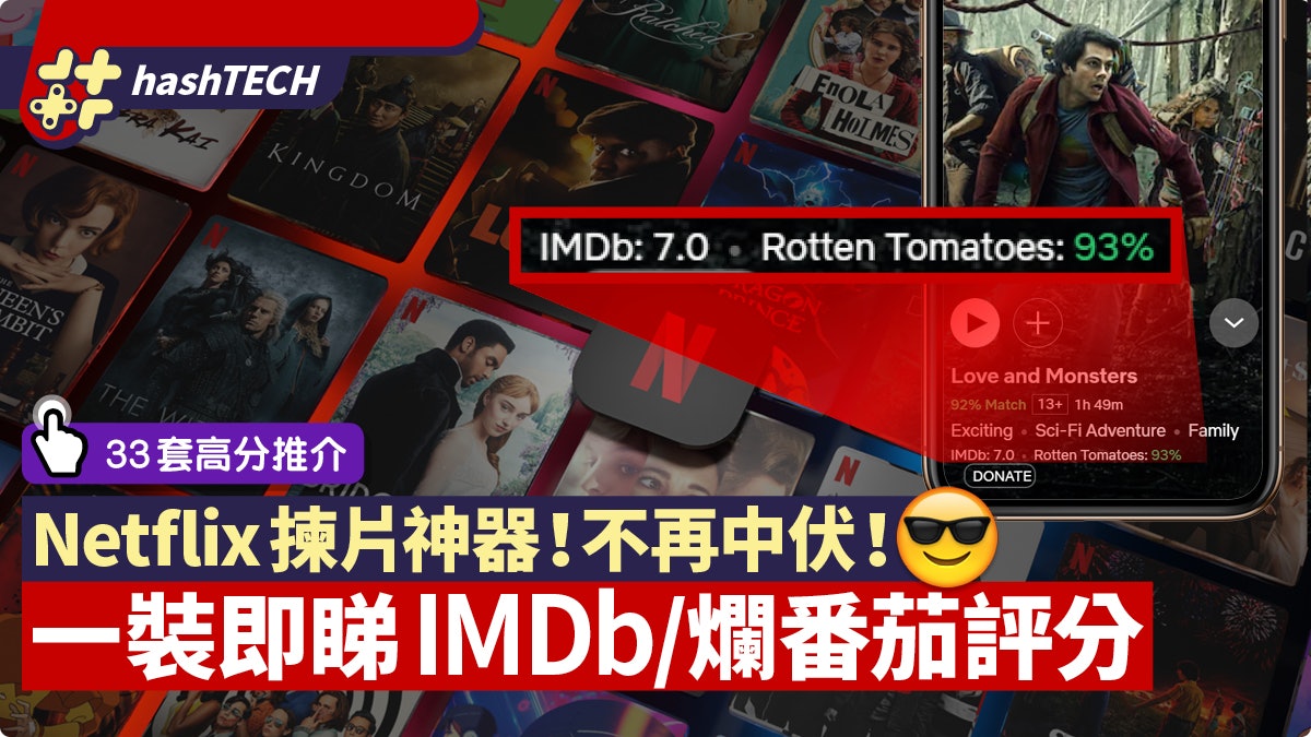 Netflix必裝!評分插件幫你揀高質影片 33套IMDb/爛番茄高分推介 Netflix必裝!評分插件幫你揀高質影片 33套IMDb/爛番茄高分推介