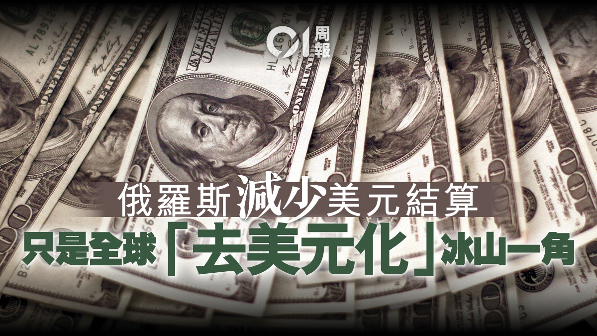 美元霸權走向衰微全球形成「去美元化」趨勢