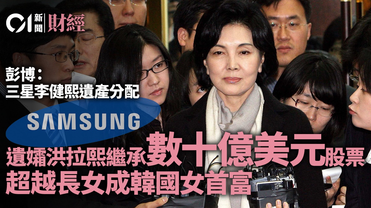 彭博﹕李健熙三星電子持股分配出爐　其妻洪拉熙成韓國女首富