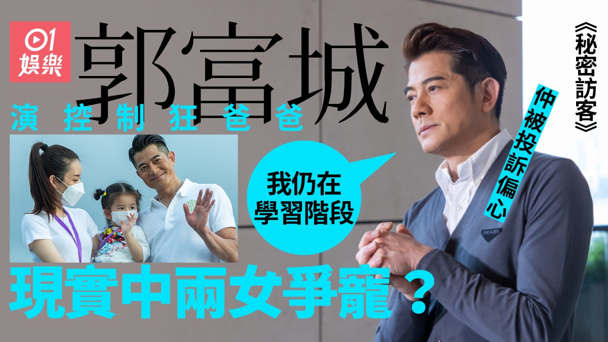 秘密訪客.專訪|郭富城自言是「順得人」爸爸 :絕不擺出嚴父樣 秘密訪客.專訪|郭富城自言是「順得人」爸爸 :絕不擺出嚴父樣