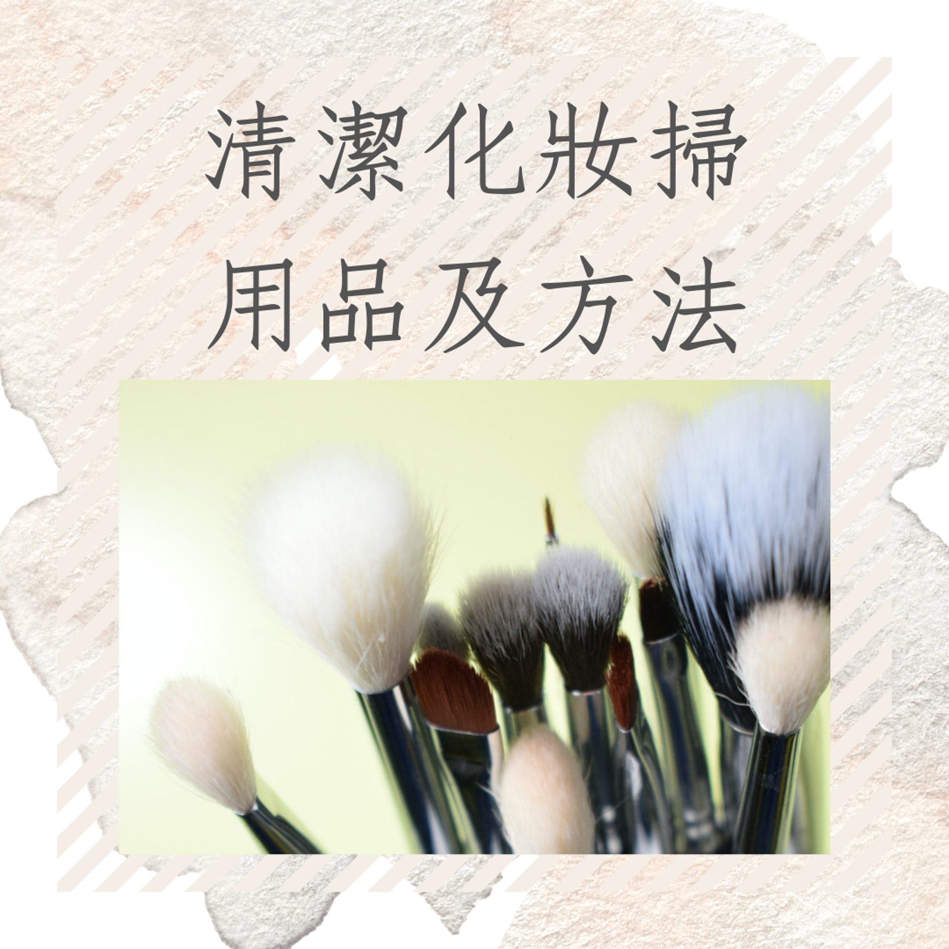 清潔化妝掃用品及方法(Photo by Tamara Gak on Unsplash;01製圖) 清潔化妝掃用品及方法(Photo by Tamara Gak on Unsplash;01製圖)