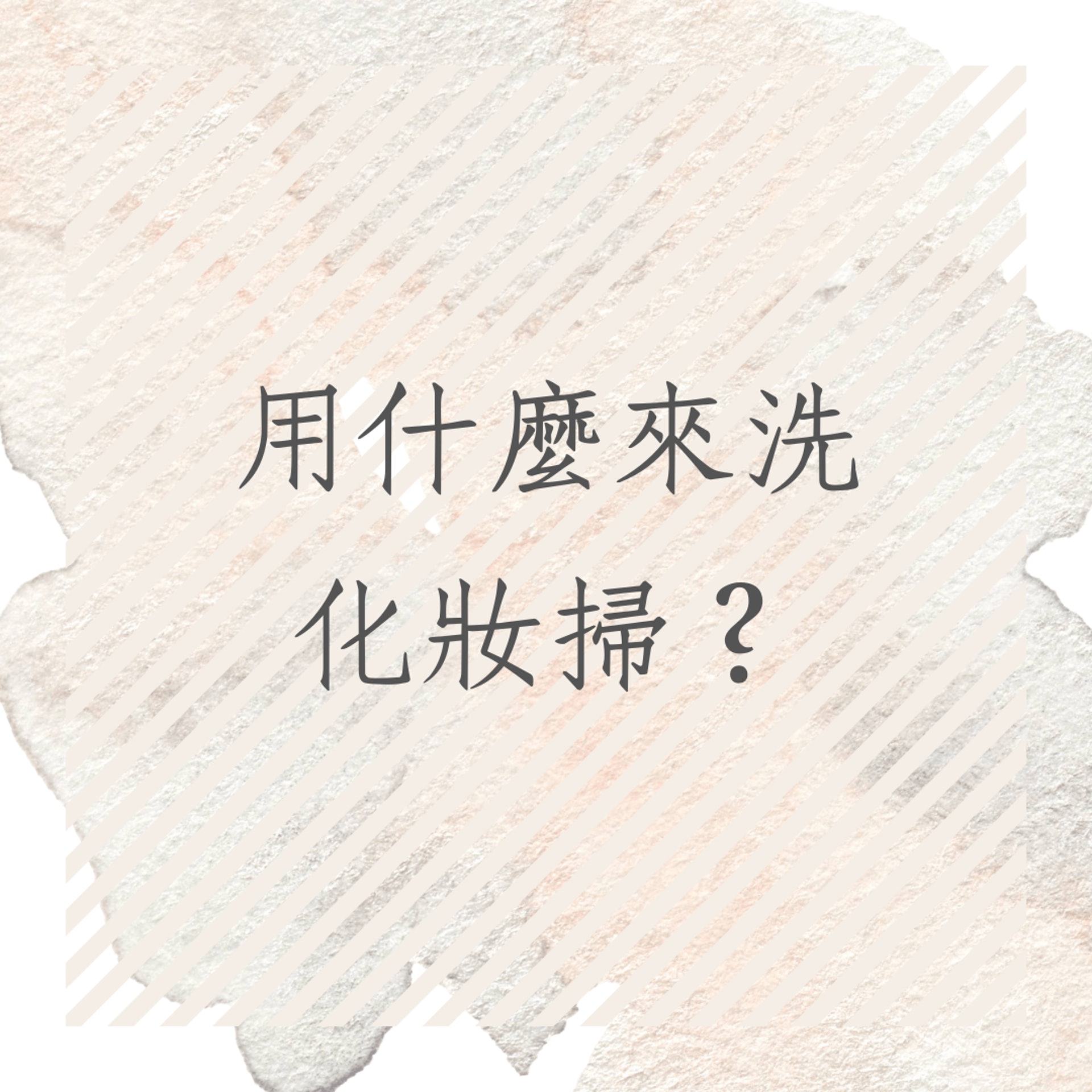 清潔化妝掃用品及方法(01製圖) 清潔化妝掃用品及方法(01製圖)