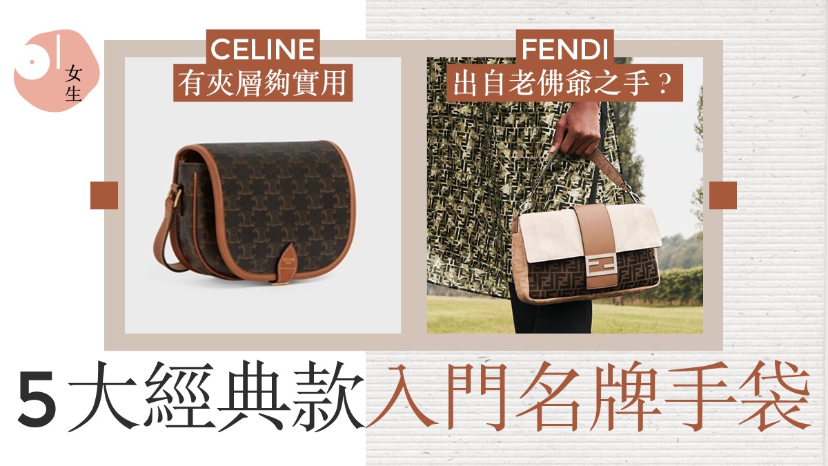 LV、DIOR、CELINE入門手袋點樣揀？5款永不過時的經典logo包推介