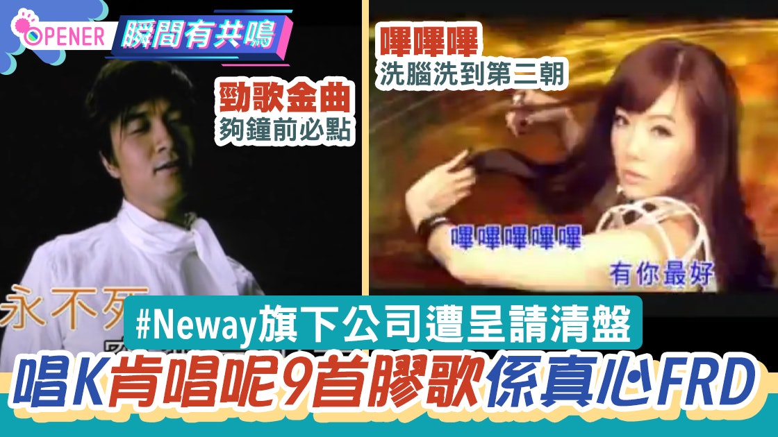 Neway旗下公司遭申請清盤 9首卡拉OK必唱膠歌 肯同你唱是FRD子 Neway旗下公司遭申請清盤 9首卡拉OK必唱膠歌 肯同你唱是FRD子