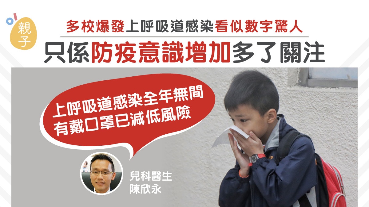 多校爆發上呼吸道感染　兒童長戴口罩仍會傳染？醫生咁解釋⋯