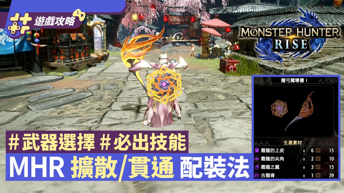 Mhrise 2 0攻略 擴散弓 貫通弓配裝推介武器選擇 必出技能