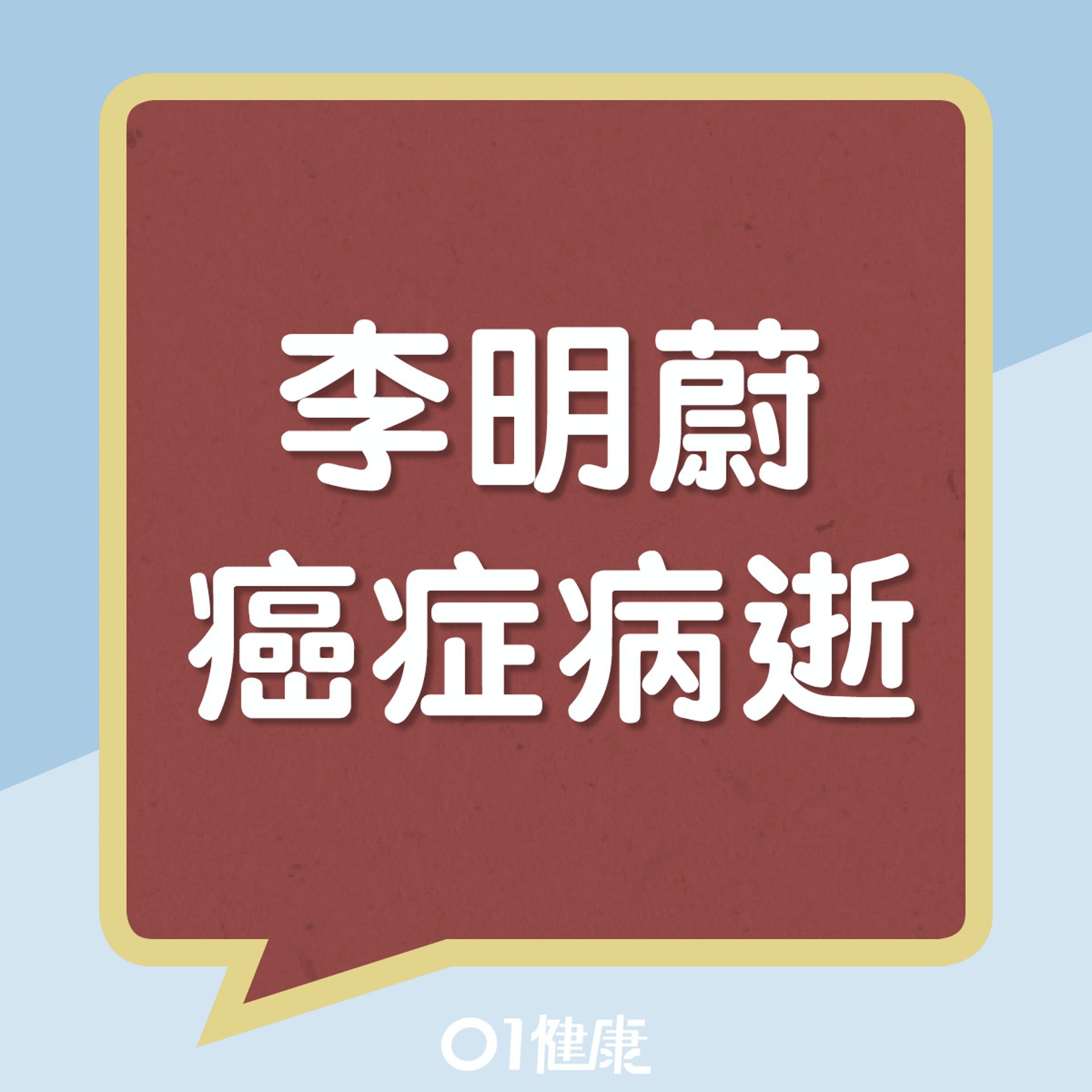 抗癌歌手李明蔚癌症病逝(01製圖) 抗癌歌手李明蔚癌症病逝(01製圖)