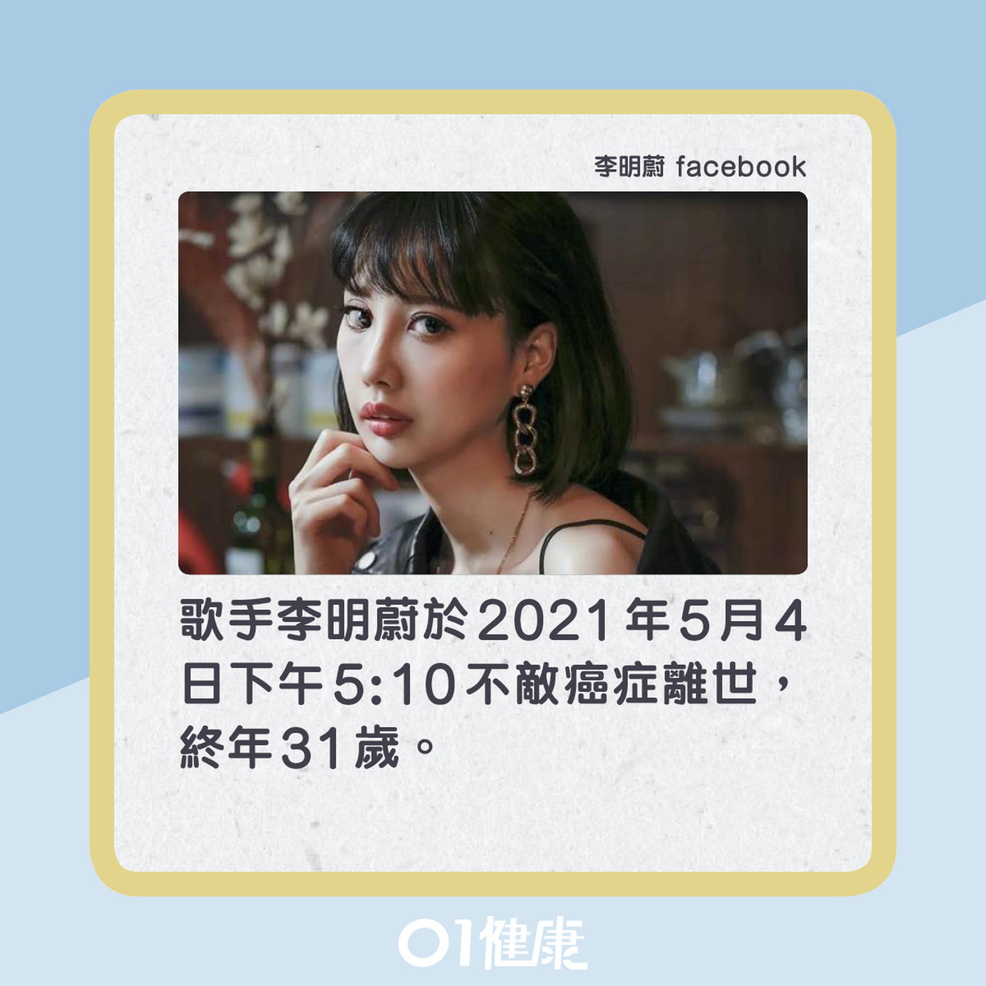 抗癌歌手李明蔚癌症病逝(01製圖) 抗癌歌手李明蔚癌症病逝(01製圖)