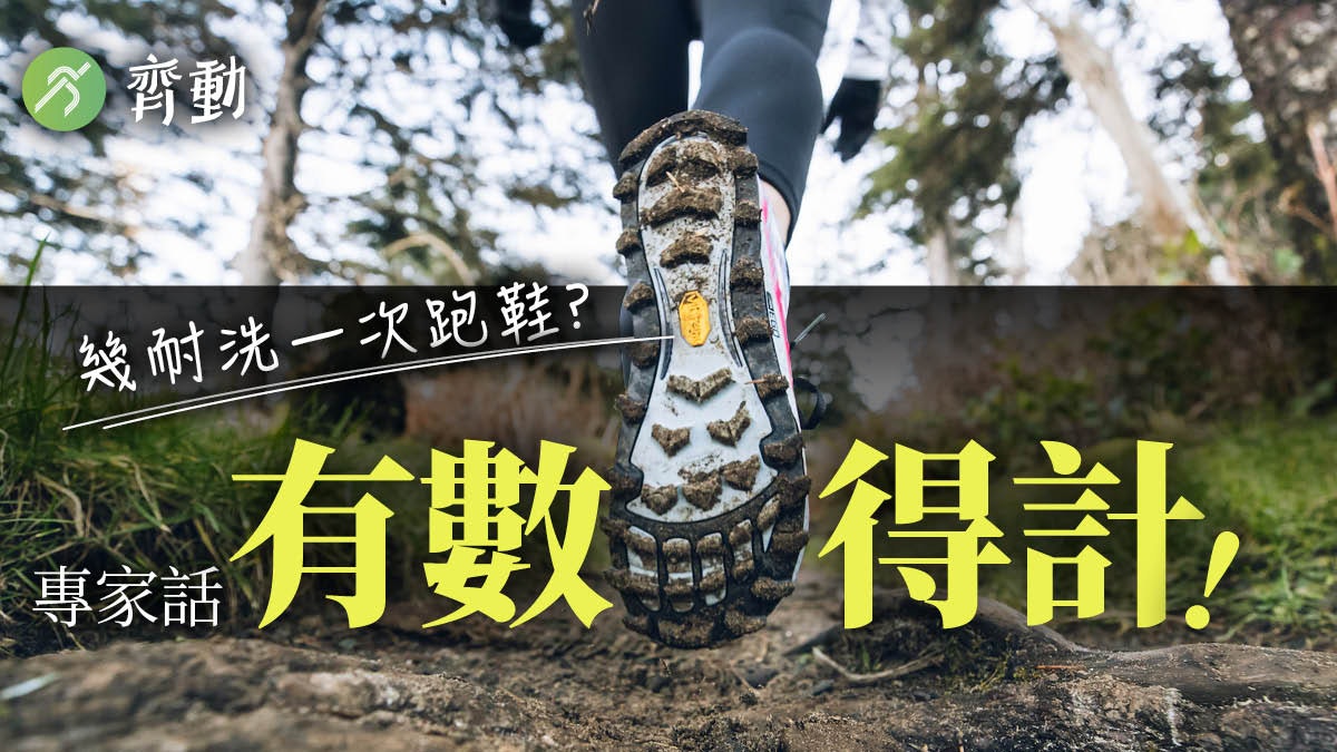 雨季來臨|清洗跑鞋最易忽視「鬼祟位」 一件小舊物擦出隱藏穢物 雨季來臨|清洗跑鞋最易忽視「鬼祟位」 一件小舊物擦出隱藏穢物