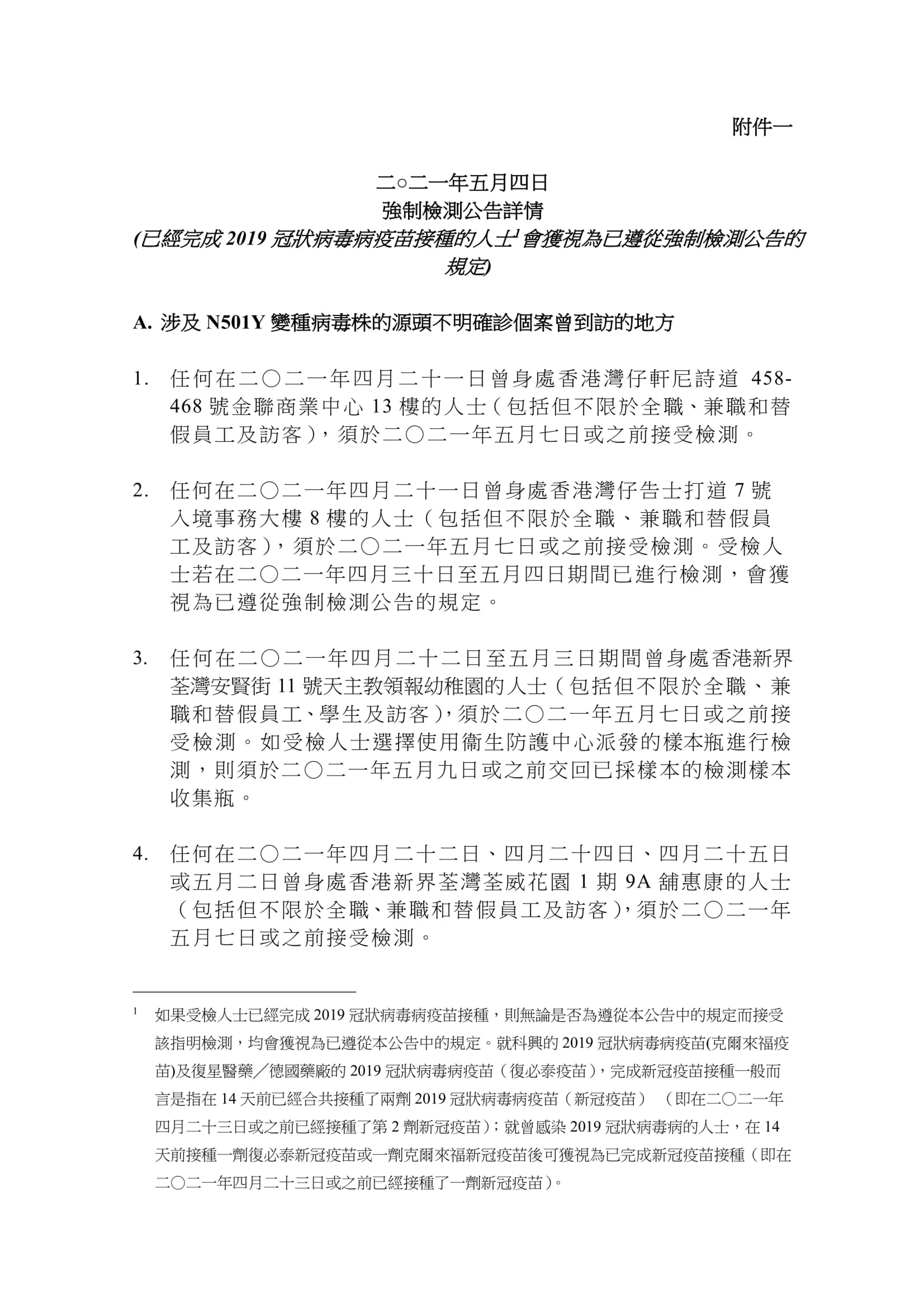 5月4日強制檢測場所及學校全表 5月4日強制檢測場所及學校全表