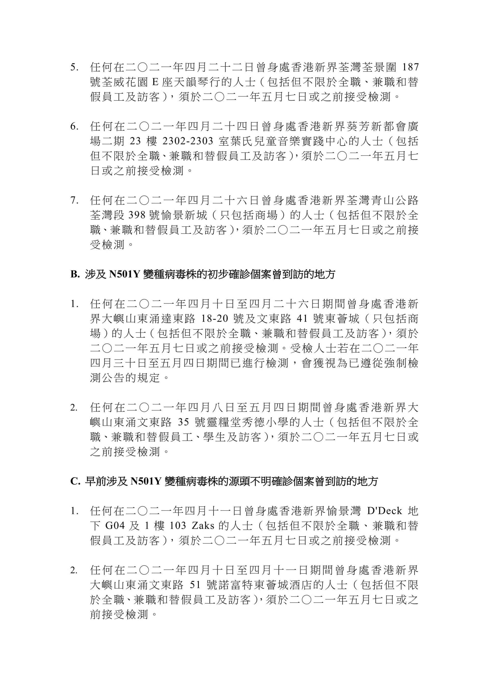 5月4日強制檢測場所及學校全表 5月4日強制檢測場所及學校全表