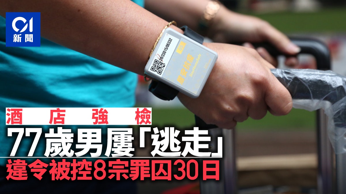 外國返港77歲老翁屢違強制檢疫被控8宗罪 判囚30日 外國返港77歲老翁屢違強制檢疫被控8宗罪 判囚30日