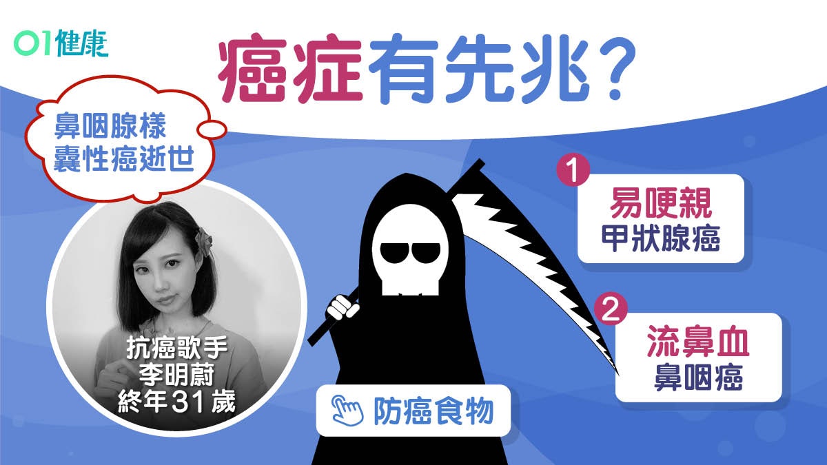 李明蔚逝世|常鼻塞鼻咽癌易嗆喉食道癌?10癌症先兆泡菜蒜助防癌 李明蔚逝世|常鼻塞鼻咽癌易嗆喉食道癌?10癌症先兆泡菜蒜助防癌