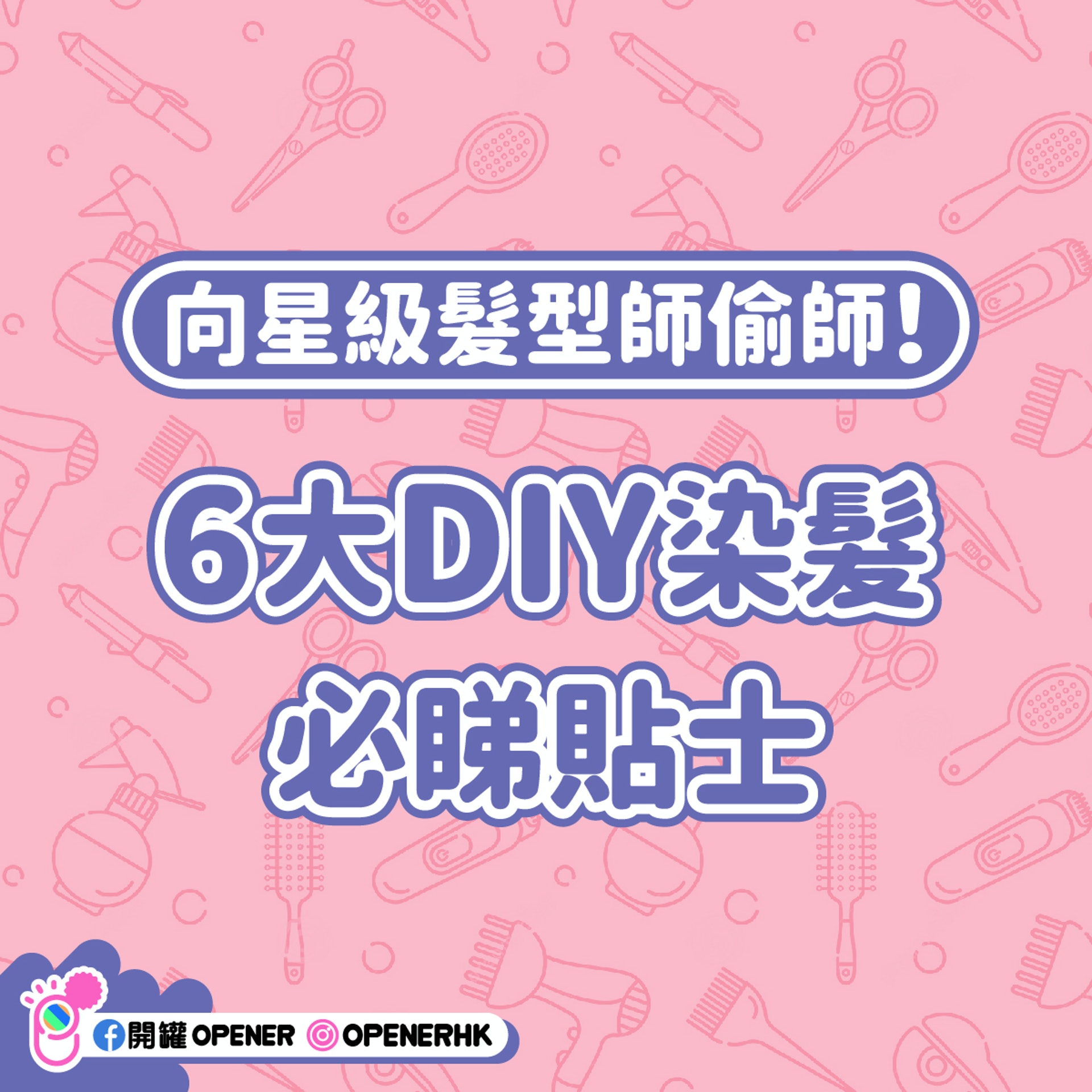 髪型師公開6大DIY染髪護理 髪型師公開6大DIY染髪護理