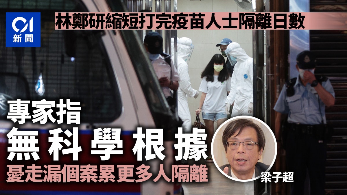 政府擬研接種疫苗後縮短隔離期 梁子超批無科學根據 憂成漏洞 政府擬研接種疫苗後縮短隔離期 梁子超批無科學根據 憂成漏洞