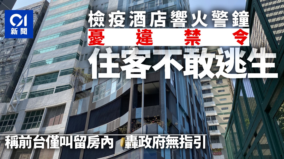 指定檢疫酒店火警鐘響起住客不敢逃生　留學生家長促政府提供指引