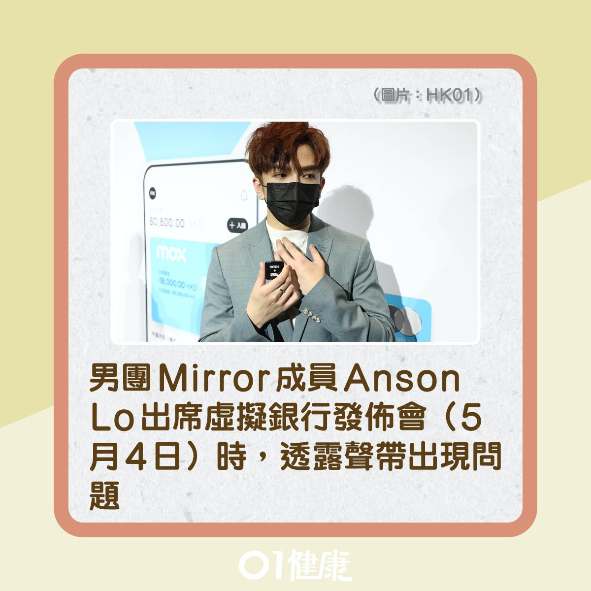 Anson Lo聲帶出問題，Mirror其他成員都相繼出現不適？（01製圖）