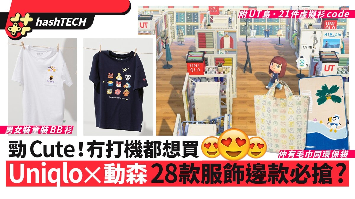 動森uniqlo島 21款免費虛擬ut密碼公開28件實體tee五月底開售 香港01 數碼生活 動森uniqlo島 21款免費虛擬ut密碼公開28件實體tee五月底開售 香港01 數碼生活