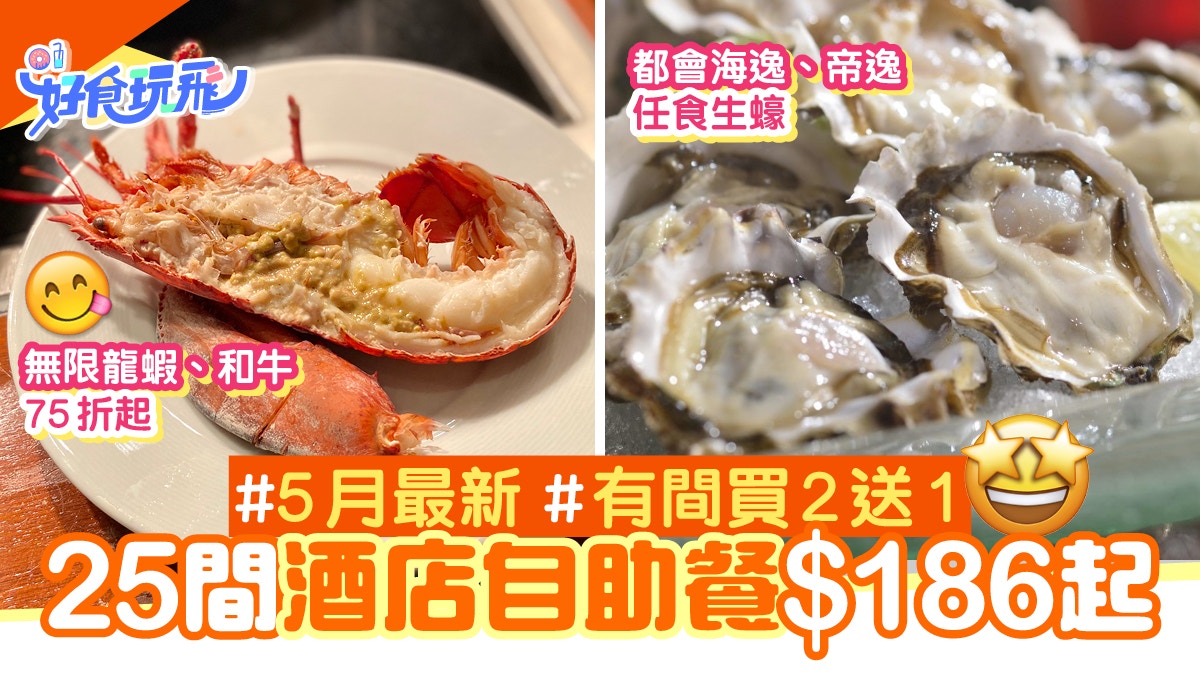 自助餐優惠5月 25間酒店buffet 186起都會海逸 帝逸歎生蠔75折 香港01 食玩買