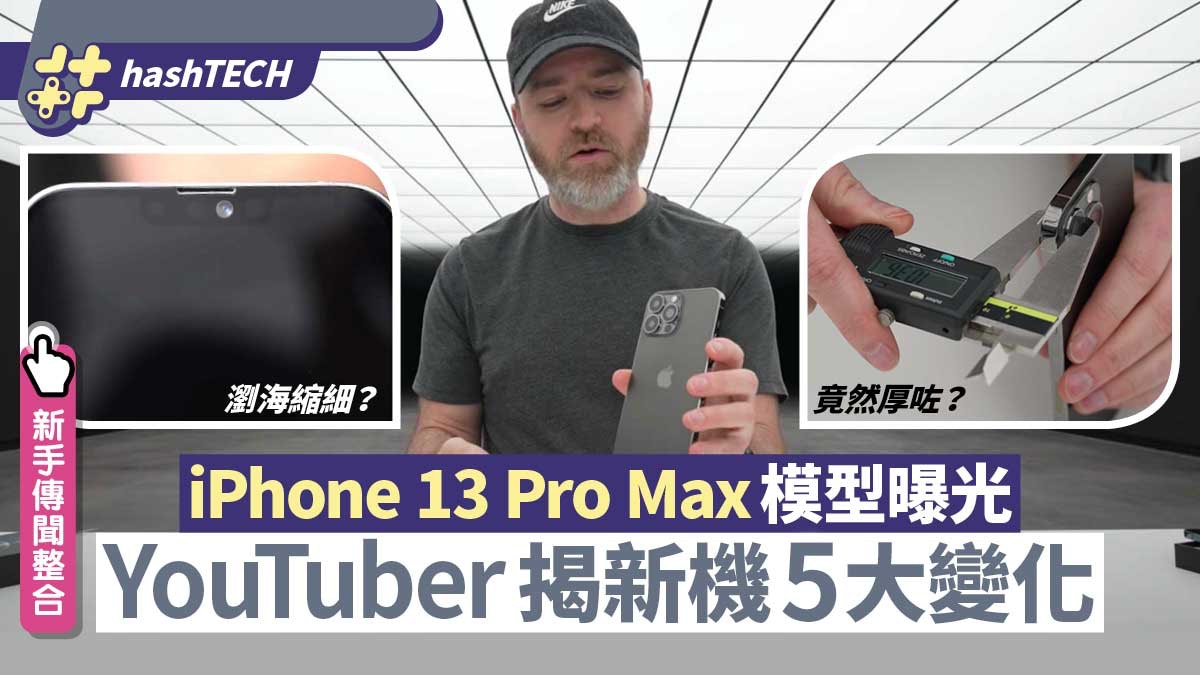 iPhone 13 Pro Max模型流出　機身竟變厚？YouTuber揭新機5大變化