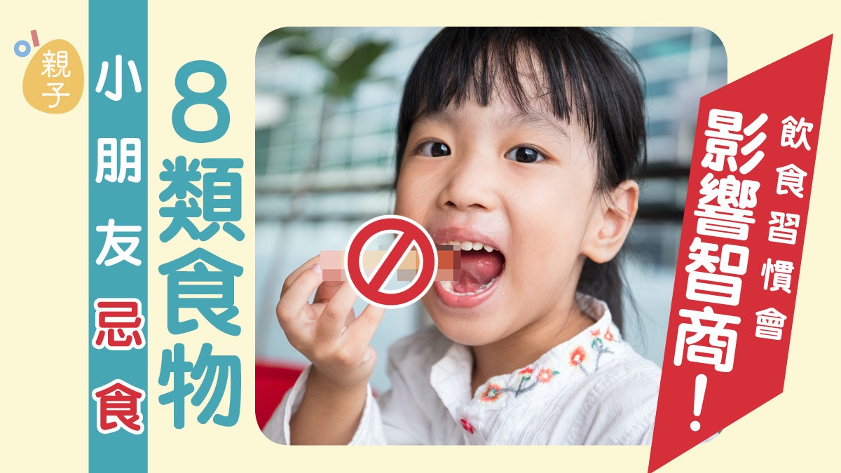 飲食禁忌|食物影響智商情緒 呢8類食物更會令孩子脾氣暴躁失眠 飲食禁忌|食物影響智商情緒 呢8類食物更會令孩子脾氣暴躁失眠
