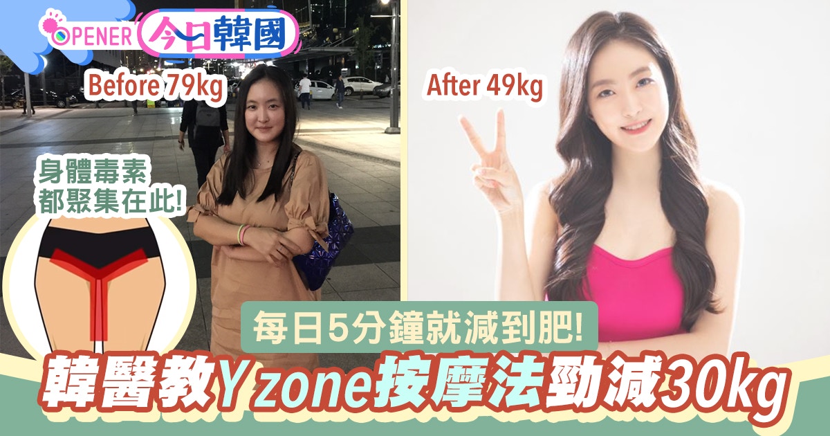 減肥 韓國女醫生大推 Y Zone按摩法 每日5分鐘排毒激減30kg 香港01 開罐