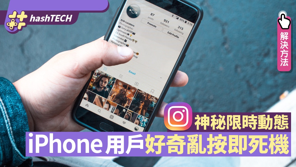 iPhone用戶別亂按！IG神秘限時動態點擊即異常死機附解決方法