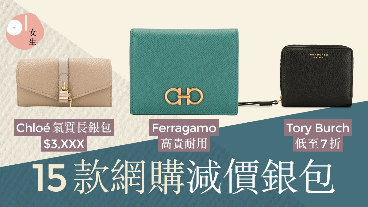 名牌銀包減價｜Chloé、Tory Burch低價優惠15款人氣銀包4千有找