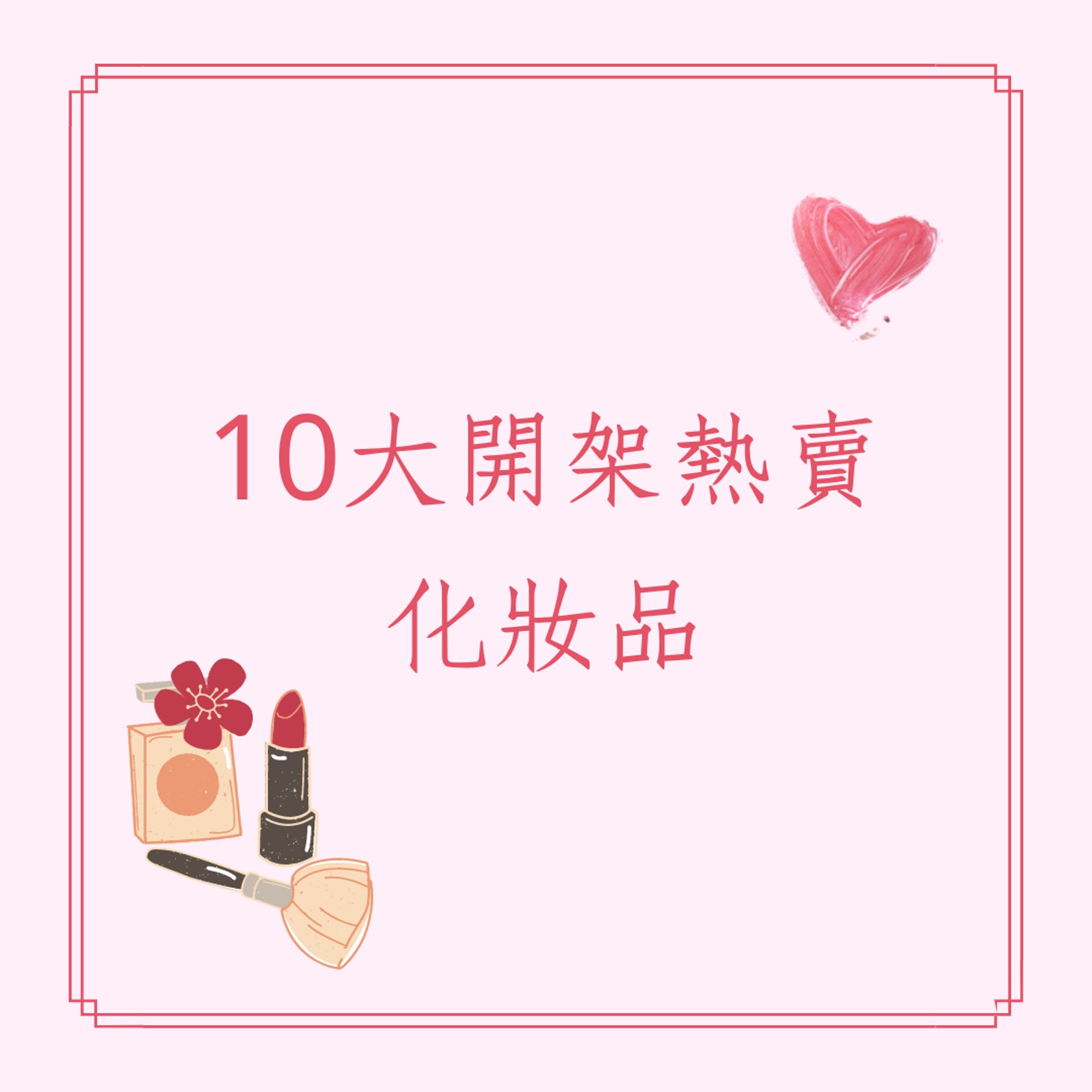 10大開架熱賣化妝品推介(01製圖) 10大開架熱賣化妝品推介(01製圖)