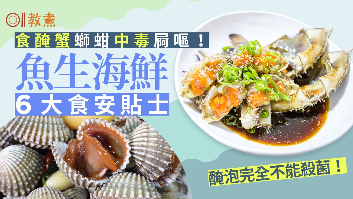 食物安全｜5人旺角食醃生蟹螄蚶中毒 食材原非供生吃(附食安貼士)