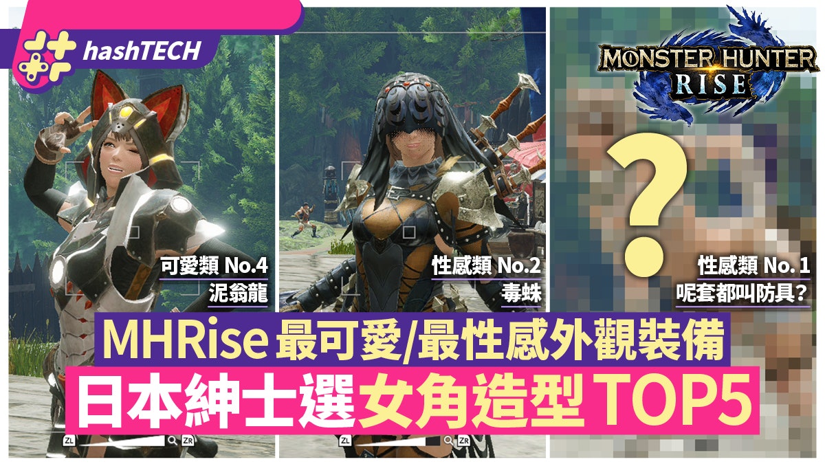 Mhrise 攻略 最可愛 最性感女角外觀裝備日本紳士盤點最佳5強 香港01 遊戲動漫 Mhrise 攻略 最可愛 最性感女角外觀裝備日本紳士盤點最佳5強 香港01 遊戲動漫