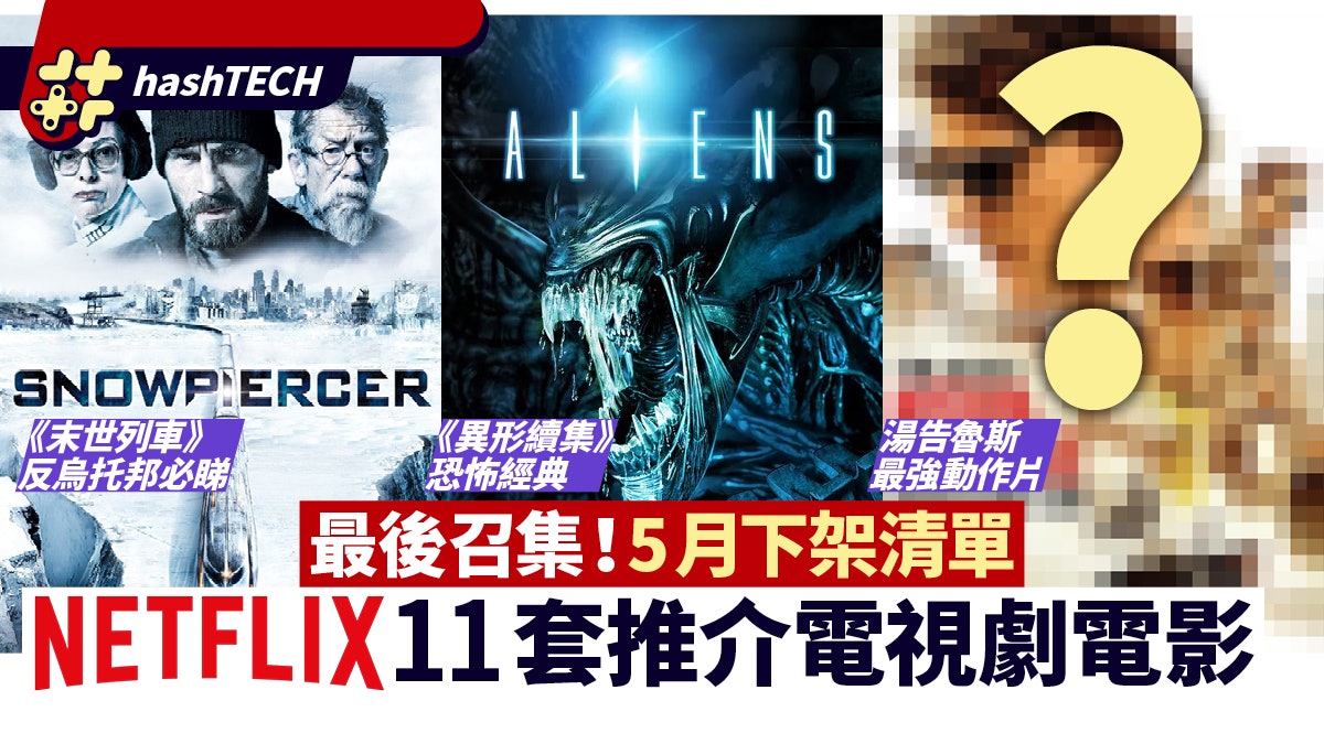5月Netflix下架|末世列車/異形2/X-Men天啟 11套電影劇集推介 5月Netflix下架|末世列車/異形2/X-Men天啟 11套電影劇集推介